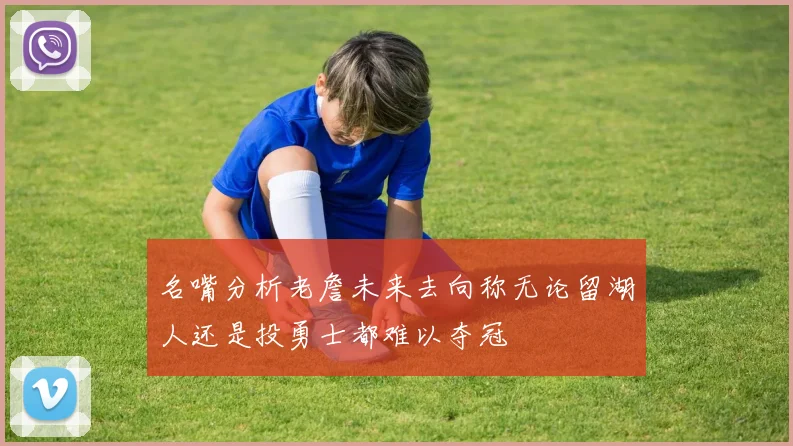 名嘴分析老詹未来去向称无论留湖人还是投勇士都难以夺冠