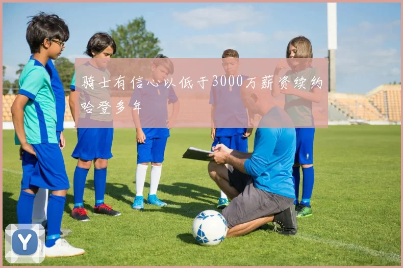 骑士有信心以低于3000万薪资续约哈登多年